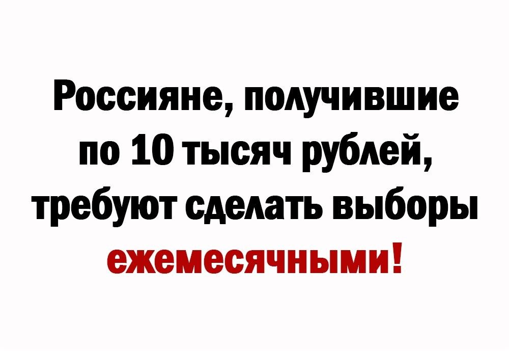 Россияне получившие по 10 тысяч рублей требуют сделать выборы ежемесячными