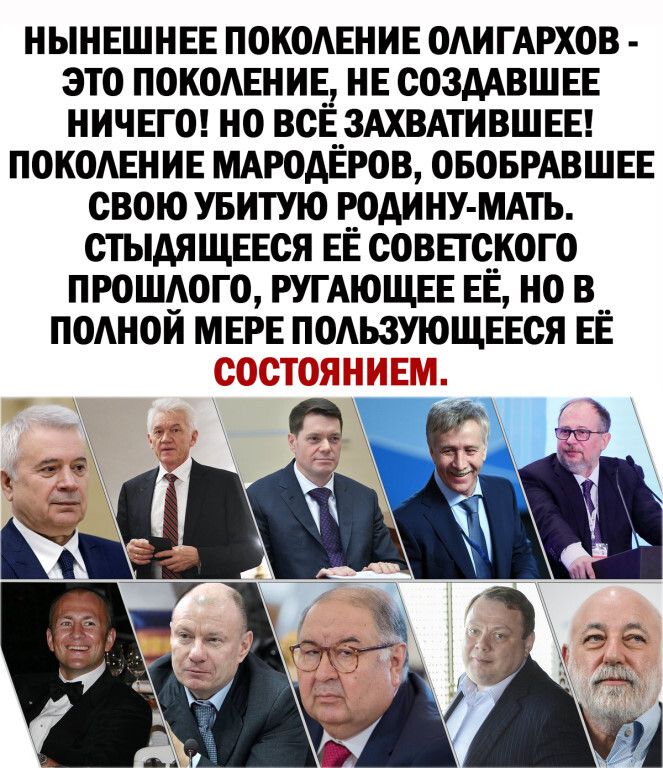 НЫНЕШНЕЕ ПОКОАЕНИЕ ОАИГАРХОВ это ПОКОАЕНИЕ__ НЕ создАВШЕЕ НИЧЕГО но ВСЕ__3АХВАТИВШЕЕ покодЕНИЕ МАРОАЕРОВ ОБоБРАВШЕЕ свою увитую ЕОАИНУ МАТЬ стЫАяЩЕЕся ЕЕ соввщкого прошдого РУГАЮЩЕЕ ЕЕ но в__ ПОАНОИ МЕРЕ ПОАЬЗУЮЩЕЕСЯ ЕЕ