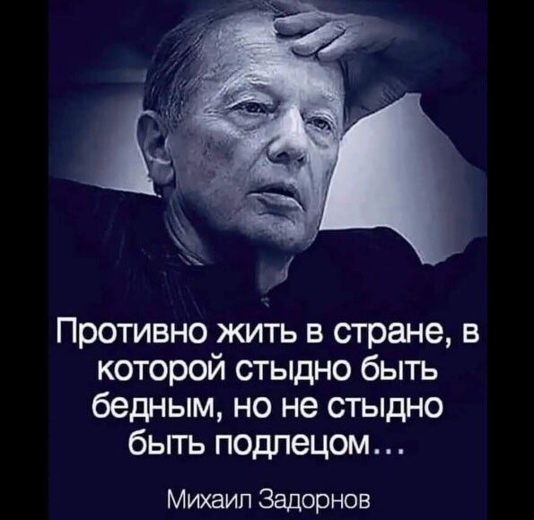 Противно жить в стране в которой стыдно быть бедным но не стыдно бьггь подлецом Михаил Задорнов