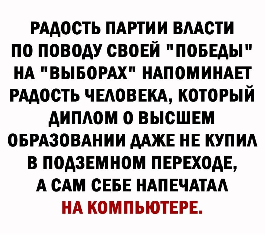 РАДОСТЬ ПАРТИИ ВААСТИ ПО ПОВОДУ СВОЕЙ ПОБЕДЫ НА ВЫБОРАХ НАПОМИНАЕТ РАДОСТЬ ЧЕАОВЕКА КОТОРЫЙ ДИПАОМ О ВЫСШЕМ ОБРАЗОВАНИИ ДАЖЕ НЕ КУПИА В ПОДЗЕМНОМ ПЕРЕХОДЕ А САМ СЕБЕ НАПЕЧАТАА НА КОМПЬЮТЕРЕ