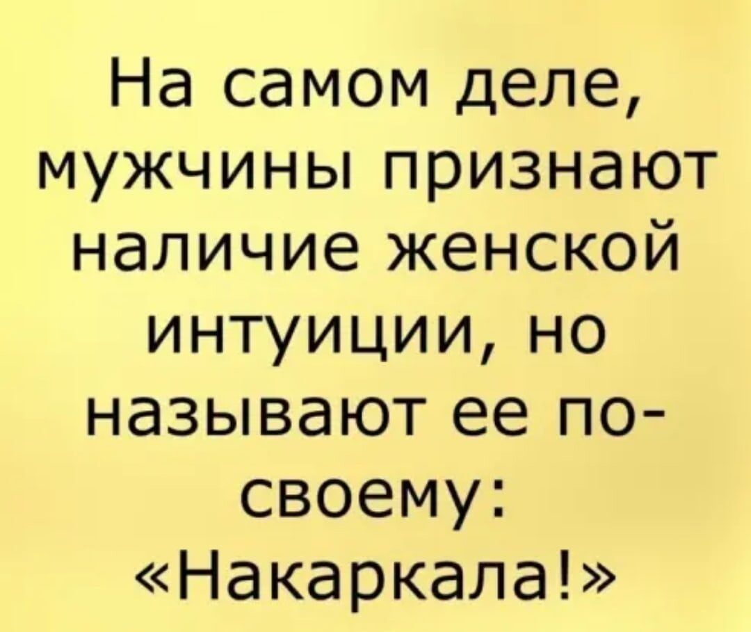 На самом деле мужчины признают наличие женской интуициино называют ее по своему Накаркала