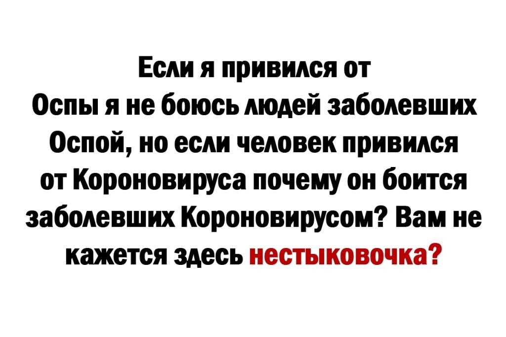 Если я привился от Оспы я не боюсь людей заболевших Оспой но если человек привился от Короновируса почему он боится заболевших Короновирусом Вам не кажется здесь нестыковочка