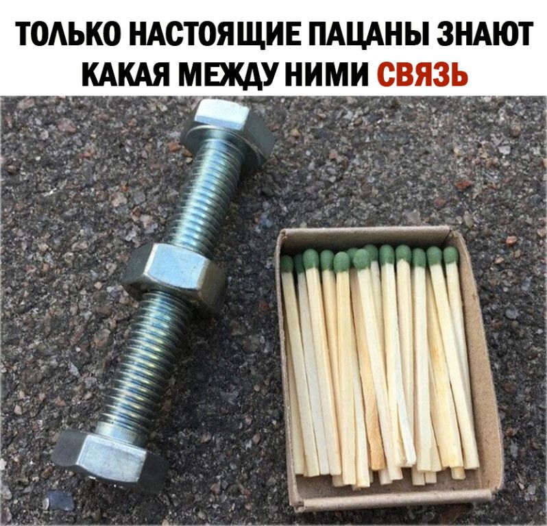 ТОАЬКО НАСТОЯЩИЕ ПАЦАНЫ ЗНАЮТ КАКАЯ М_ЕЖАУ НИМИ СВЯЗЬ