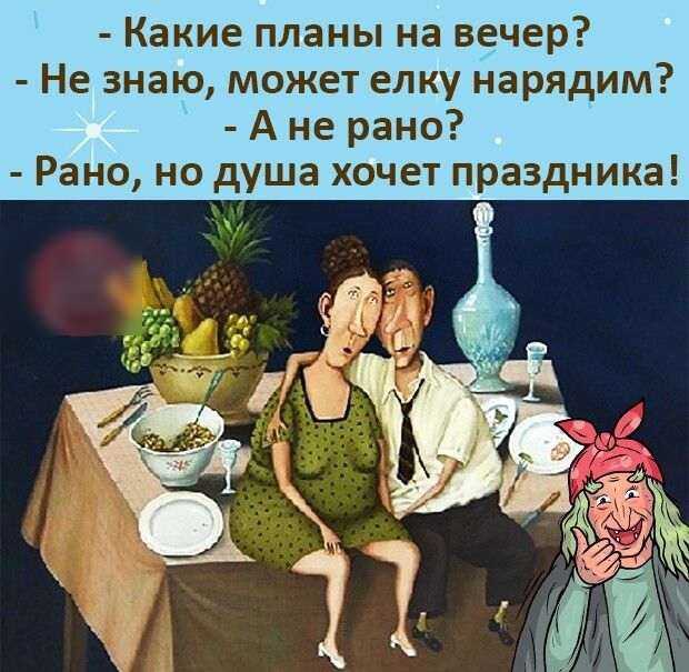 Какие планы на вечер Не знаю может елку нарядим А не рано Рано но душа хочет праздника