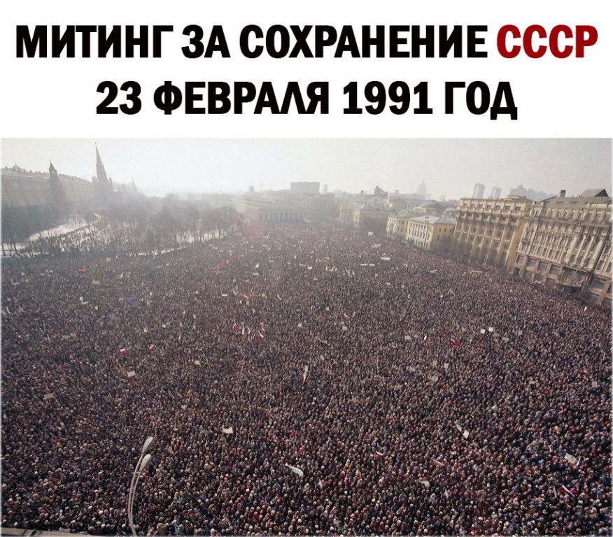 МИТИНГ ЗА СОХРАНЕНИЕ СССР 23 ФЕВРААЯ 1991 ГОД