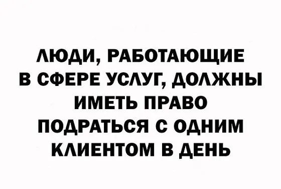АЮДИ РАБОТАЮЩИЕ В СФЕРЕ УСАУГ дОАЖНЫ ИМЕТЬ ПРАВО ПОДРАТЬОЯ с ОДНИМ КАИЕНТОМ В дЕНЬ