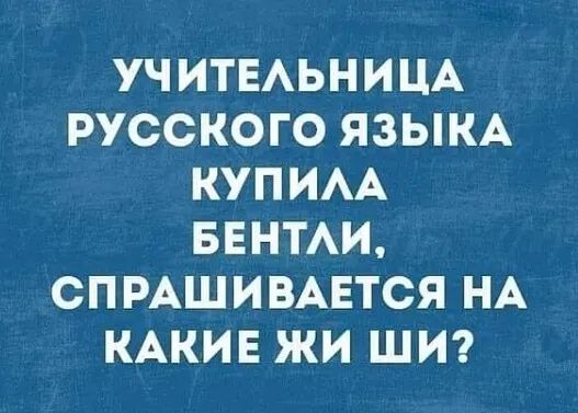 УЧ ИТЕАЬНИЦА РУССКОГО ЯЗЫКА КУПИАА БЕНТАИ СПРАШИВАЕТСЯ НА КАКИЕ ЖИ ШИ
