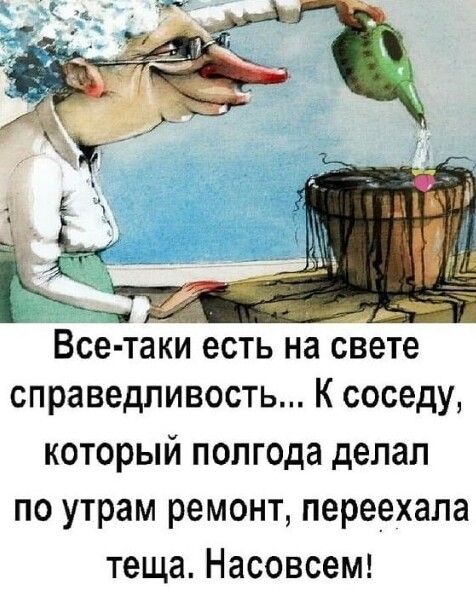 Все таки есть на свете справедливость К соседу который полгода делал по утрам ремонт переехала теща НасовсеМ