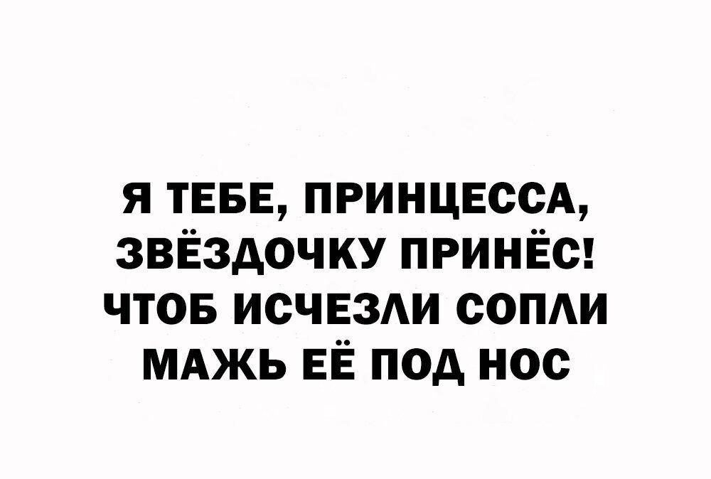 я ТЕБЕ ПРИНЦЕССА звёздочку принёс чтов исчвзди сопди мджь ЕЁ под нос