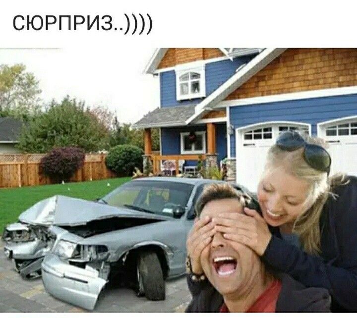 сюрприз