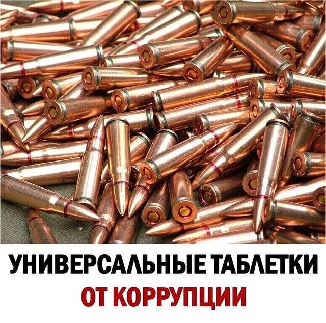 ОТ КОРРУПЦИИ