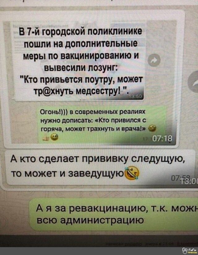 В 7 й городской поликлинике пошли на дополнительные меры по вакцинированию и вывесили лозунг Кто привьется поутру может иуть медсеструі Огонь и современных реалиях нужно дописать Кто привился с горяча может трахнуть и врача А кто сделает прививку следущую