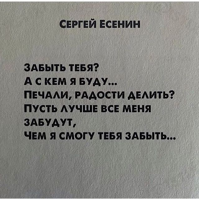 СЕРГЕЙ всвнин ЗАБЫТЬ ТЕБЯ А С КЕМ Я БУДУ ПЕЧААИ РААОСТИ АЕАИТЬ ПУСТЬ АУЧШЕ ВСЕ МЕНЯ 3АБУАУТ ЧЕМ Я СМОГУ ТЕБЯ ЗАБЫТЬ