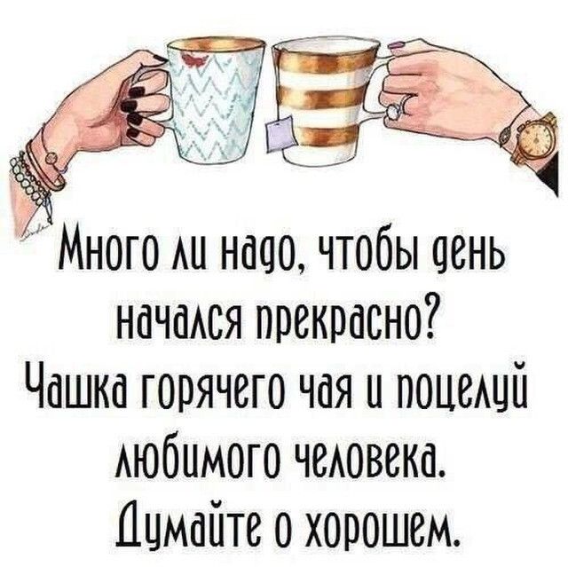начгмся прекрасно Чашка горячего чая и поцеАцй Аюбимого чеАовека Ццмайте о хорошем