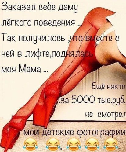 Заказал себе даму лёгкого поведения Так получилось чтсвцесте ней в лифте поднял моя Мама _ Ещё ты за 5000 тысруб не смотре МОЙДЕТОКИЗФ ФОТОГРЭФИИ
