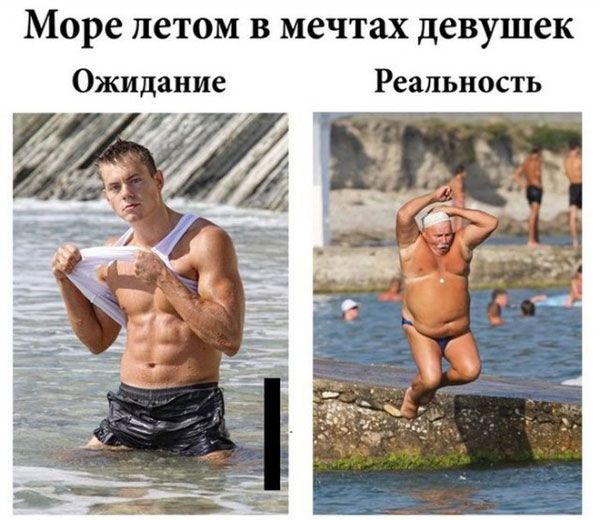 Море ПСТОМ В мечтах девушек Ожидание Реальность