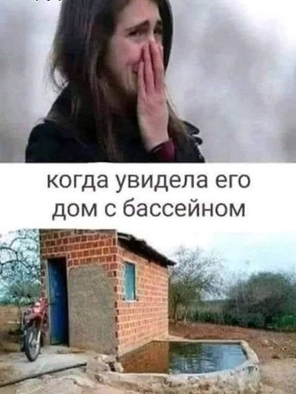 когда увидела его дом с бассейном