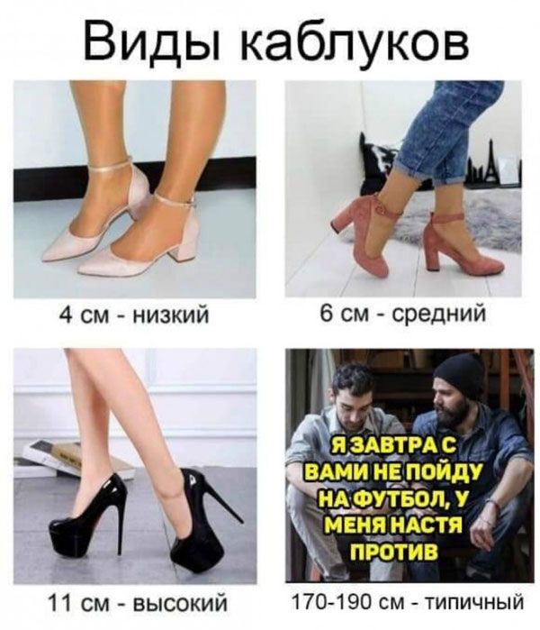 Виды каблуков ЗАВТРА С _ ВАМИ не пойду нА ФутвЪл у _ МЕия иАстя піібтив 11 см высокий 170190 см типичный