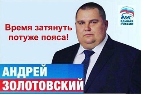 Туже пояса!