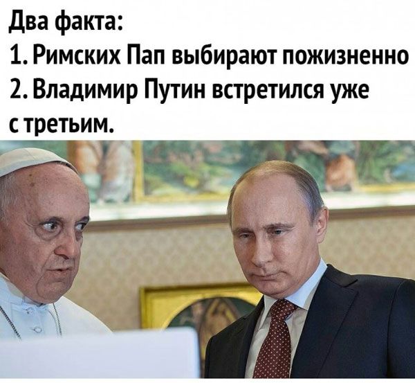 два факта 1 Римских Пап выбирают пожизненно 2 Владимир Путин встретился уже с третьим