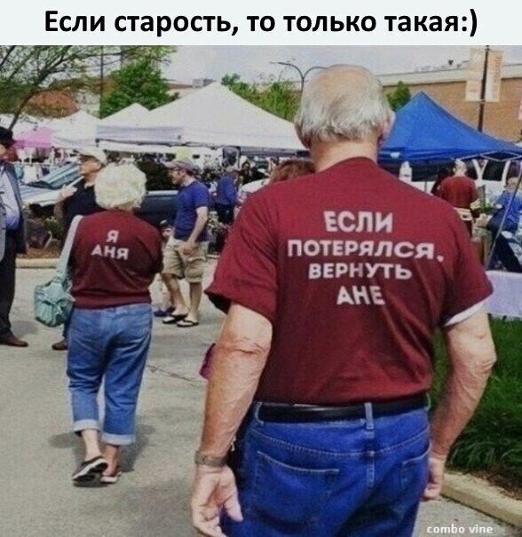 Если старость то только такая