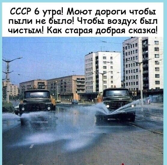 СССР 6 ут а Моют дороги чтобы пыли не шло Чтобы воздух был чистым Как старая добрая сказка