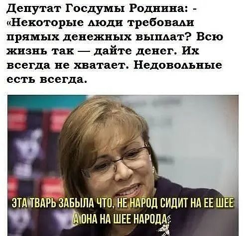 Депутат Госдумы Роднина Некоторые моди требовми прямых денежных выщат Всю жизнь так дайте денег Их всегда не хватает Недовольные есть всегда ЗТдіТБАЬ АБЫПА ЧТ ЕНАРПЛ СИЛИТ Нд ЕЕ ШЕЕ ПНА Нд ШЕЕ НАРЩЩ