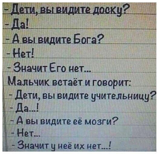 Значит Его нет Мальчик встаёт и говорит У Дети вы видите учительницу _ Мда Авы видите её мозги _ ДНет Значит у неё их нет