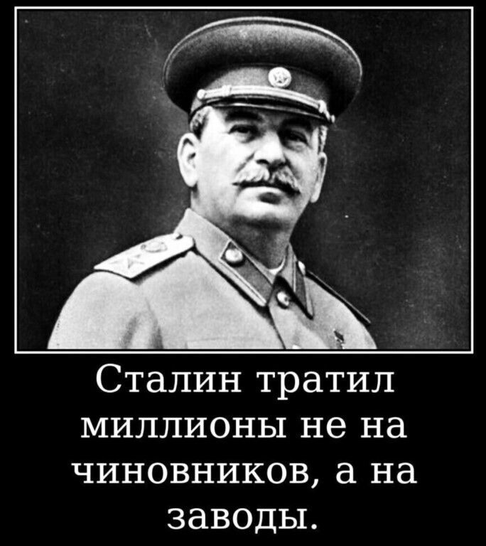 Сталин тратил миллионы не на чиновников на заводы