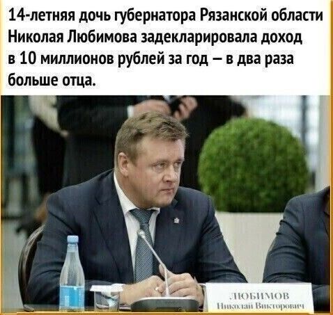 14 летняя дочь губернатора Рязанской област Николая Любимова задекларировала доход в 10 миллионов рублей за год в два раза больше отца
