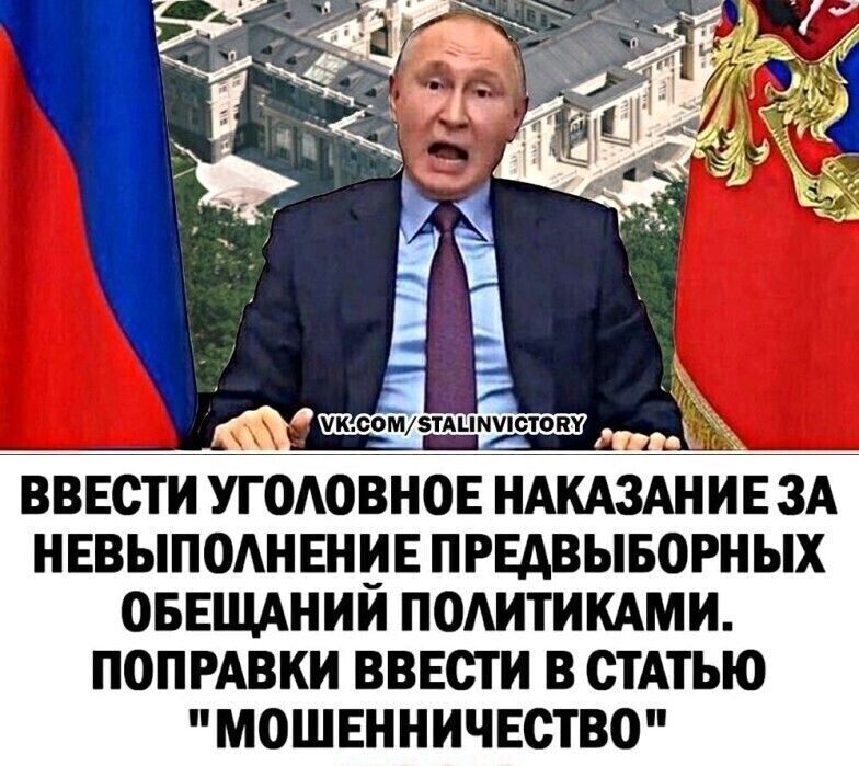 чилошзтмшчістопу Ё 1 _ ВВЕСТИ УГОАОВНОЕ НАКАЗАНИЕ ЗА НЕВЫП0АНЕНИЕ ПРЕАВЫБОРНЫХ ОБЕЩАНИИ ПОАИТИКАМИ ПОПРАВКИ ВВЕСТ И В СТАТЬЮ МОШЕННИЧЕСТВО