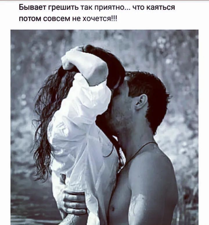 Бывает грешить так приятн что каяться потом совсем не хочется