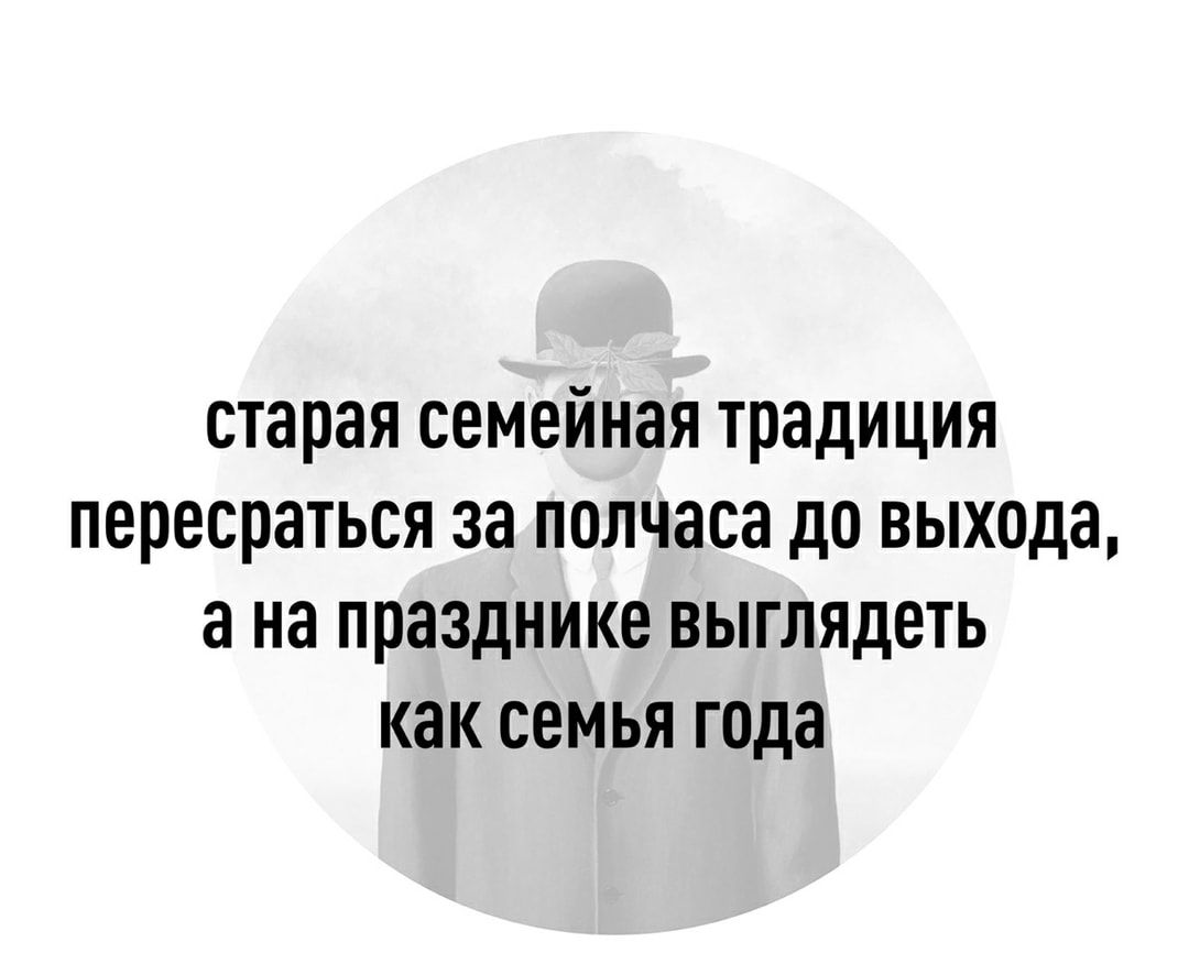 старая семейная традиция пересраться за полчаса до выхода а на празднике выглядеть как семья года