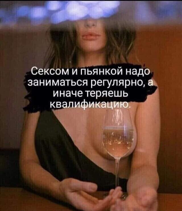 Сексом и пьйнкой надо заниматься регулярно и иначе теряешь