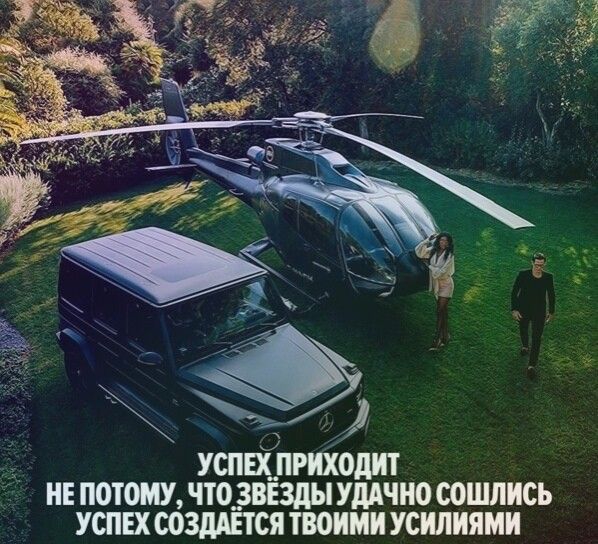 УСПЕХ ПРИХОДИТ НЕ ПОТОМУ ЧТО ЗВЕЗДЫ УДАЧНО СОШПИСЪ УСПЕХ СОЗДАЁТСЯ ТВОИМ усилиями