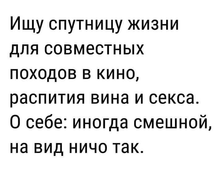 Ищу спутницу жизни для совместных походов в кино распития вина и секса О себе иногда смешной на вид ничо так