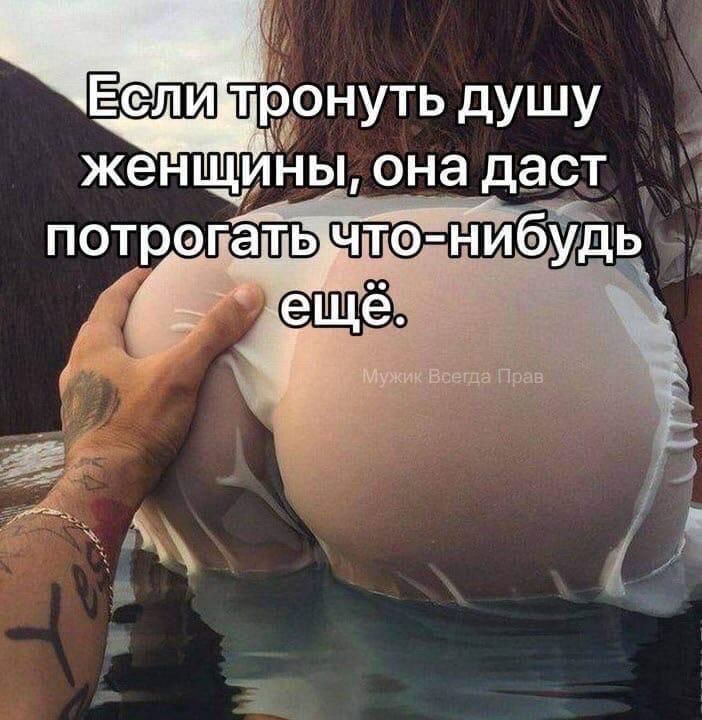 Если тронуть дУШУ женщиНы она даст