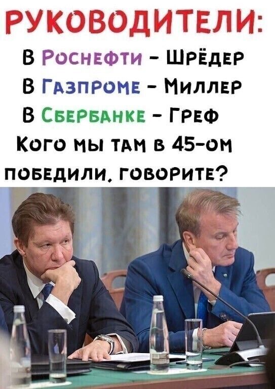 и 1 И В Роснгфти ШРЁдЕР В ГАзпроив МиллвР В СБЕРБАНК ГРЕФ Кого мы т в 45ом повндили ГОВОРИТЕ і