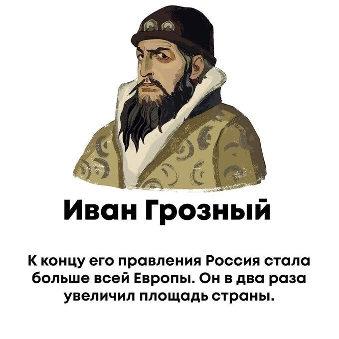 Иван Гроеиый К концу его правления Россия стало больше всей Европы Он в два раза увеличил площадь страны