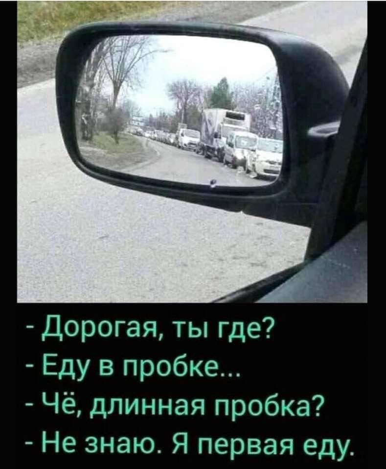 Дорогая ты где Еду в пробке ё длинная пробка Не знаю Я первая еду