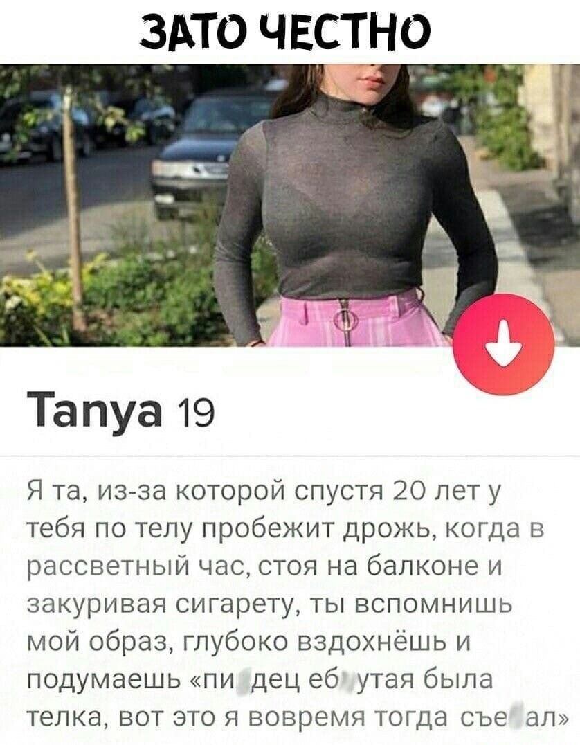 здто чвстно Тапуа 19 Я та из за которой спустя 20 лет у тебя по телу пробежит дрожь когда в рассветный час стоя на балконе и закуривая сигарету ты вспомнишь мой образ глубоко вздохнёшь и подумаешь пи дец еб утая была телка вот это я вовремя тогда съе ал