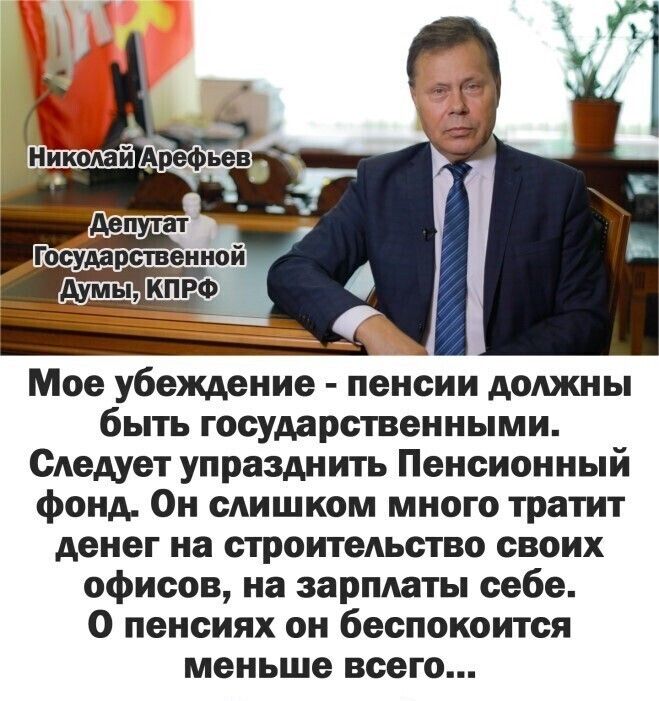 Мое убеждение пенсии должны быть государственными Следует упразднить Пенсионный фонд Он слишком много тратит денег на строительство своих офисов на зарплаты себе 0 пенсиях он беспокоится меньше всего