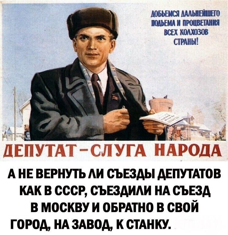 5тд и 1 г ц __ _ м А НЕ ВЕРНУТЬ АИ СЪЕЗАЫ дЕПУТАТОВ КАК В СССР СЪЕЗАИАИ НА СЪЕЗД В МОСКВУ И ОБРАТНО В СВОЙ ГОРОД НА ЗАВОД К СТАН КУ