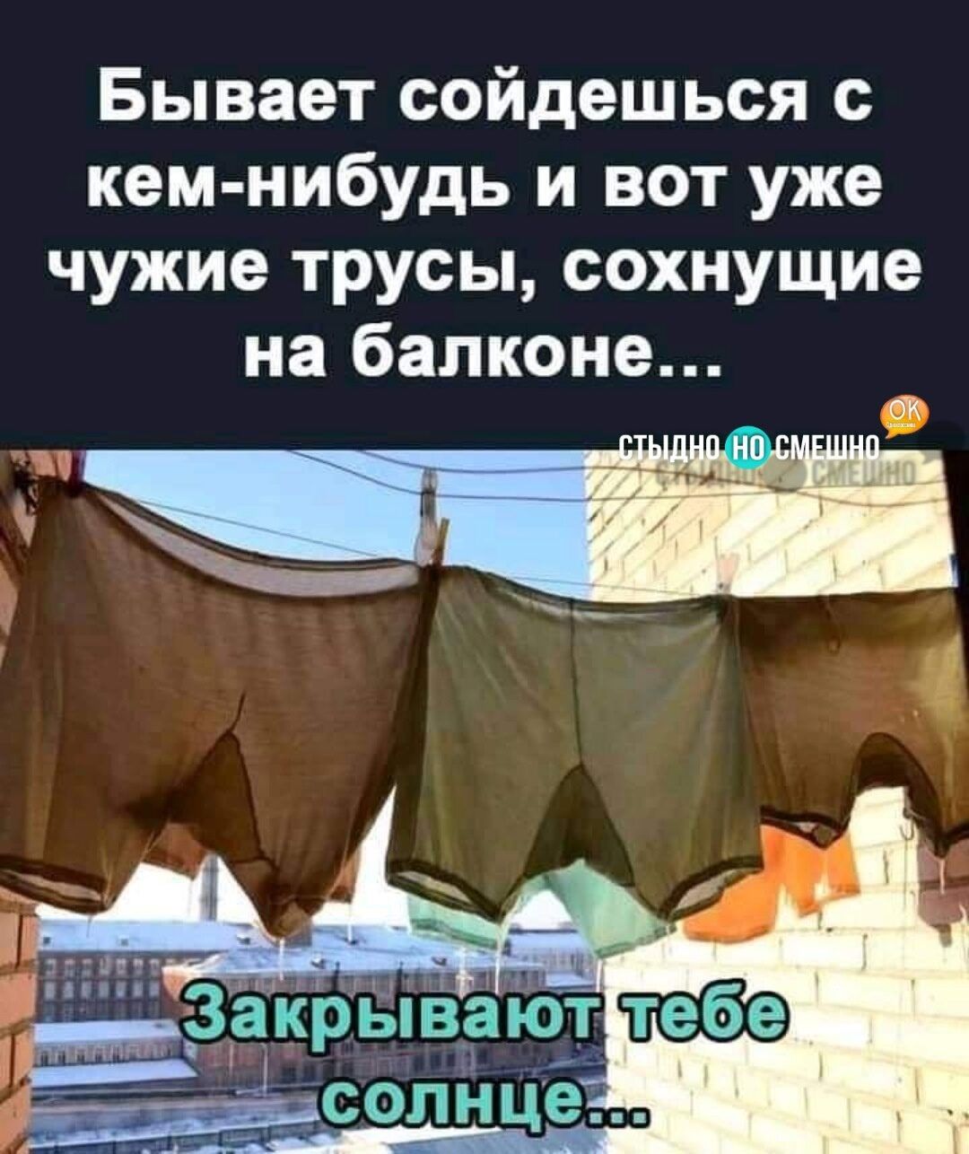 Бывает сойдешься с кем нибудь и вот уже чужие трусы сохнущие на балконе