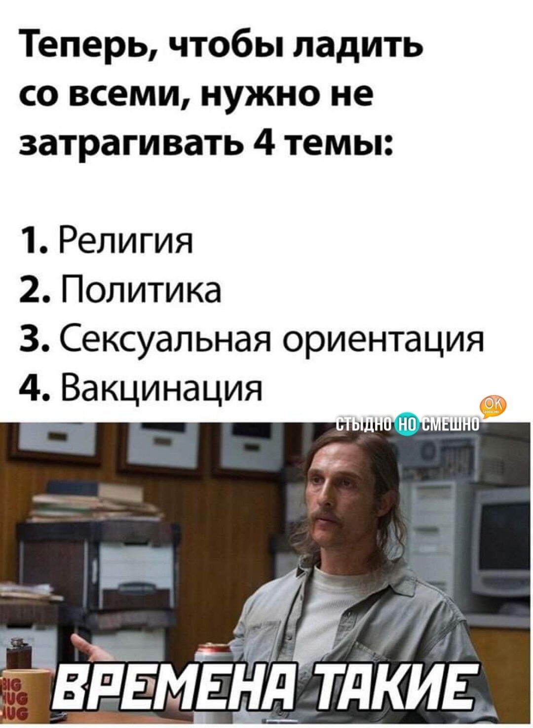 Теперь чтобы ладить со всеми нужно не затрагивать 4 темы 1 Религия 2 Политика 3 Сексуальная ориентация 4 Вакцинация