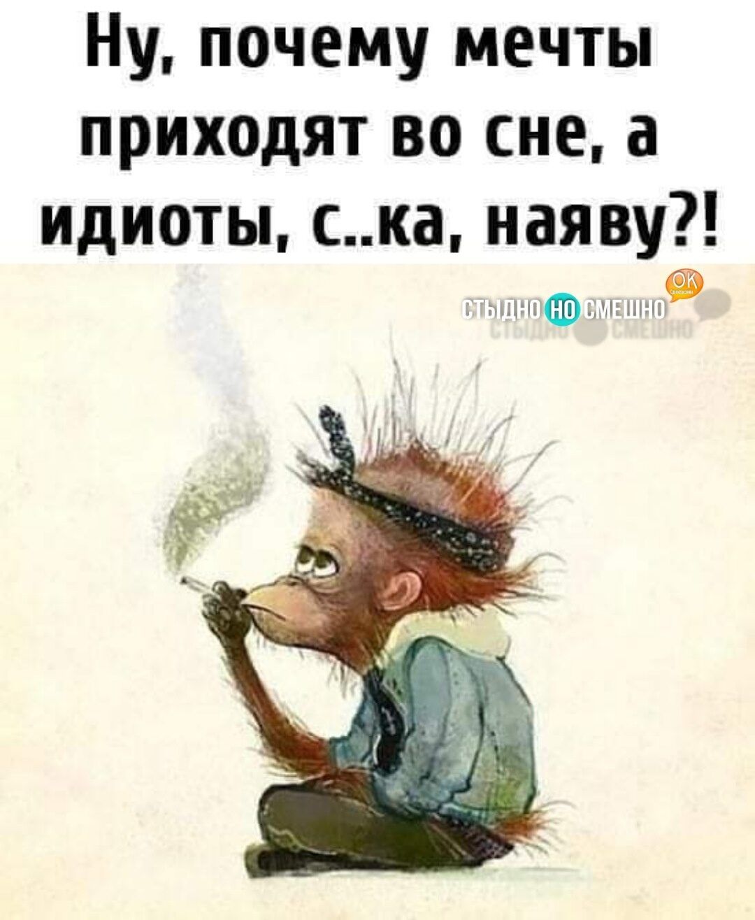 Ну почему мечты приходят <b>во</b> <b>сне</b> а идиоты ска <b>наяву</b>.