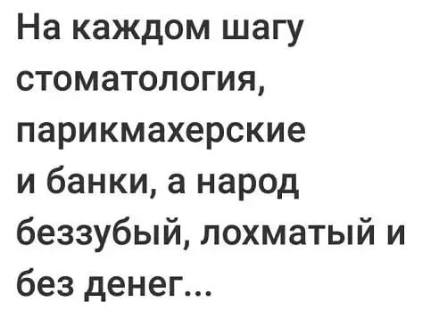 На каждом шагу стоматология парикмахерские и банки а народ беззубый лохматый и без денег