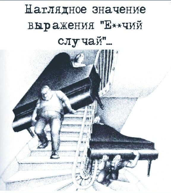 Наглядное значение выражения Енчий