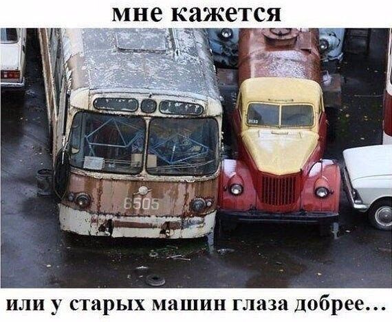 мне КЙЖЕТСЯ ИЛИ у СТЗРЬПХ машин глаза Добрее