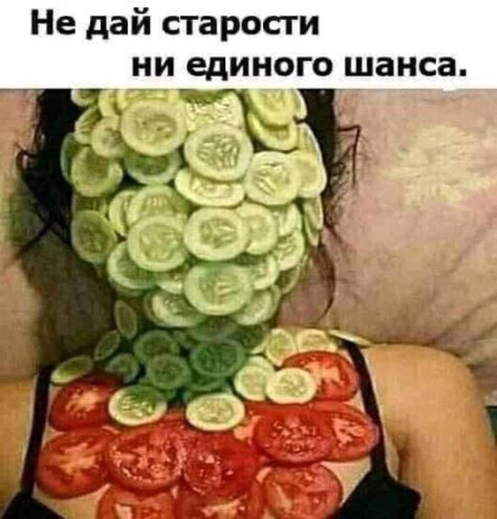 Не дай старости ни единого шанса а 42